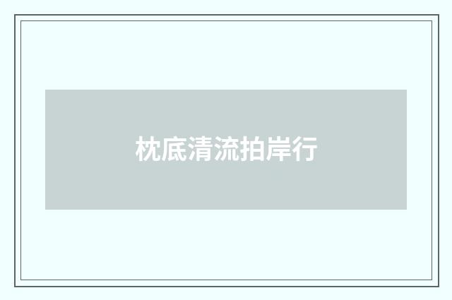 枕底清流拍岸行