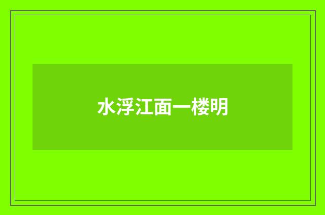 水浮江面一楼明