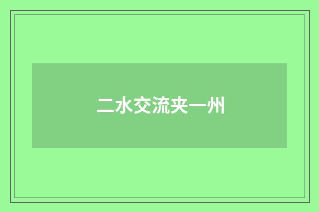 二水交流夹一州