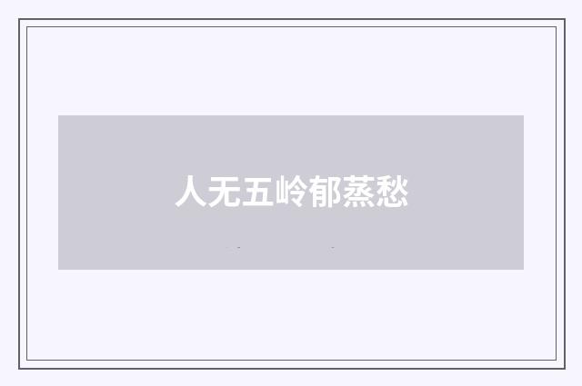 人无五岭郁蒸愁