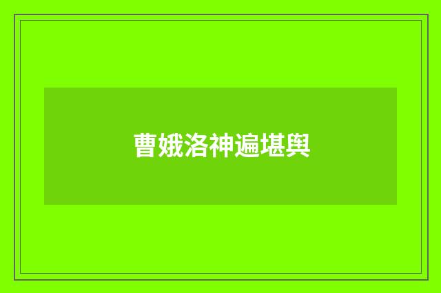 曹娥洛神遍堪舆