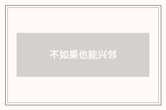 不如果也能兴邻