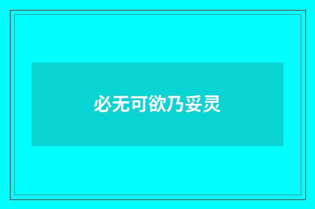 必无可欲乃妥灵