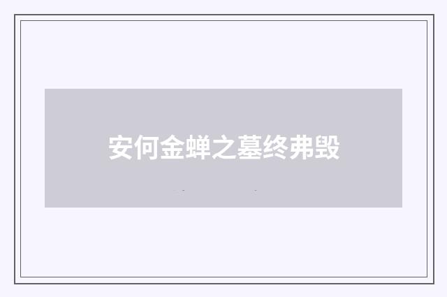 安何金蝉之墓终弗毁