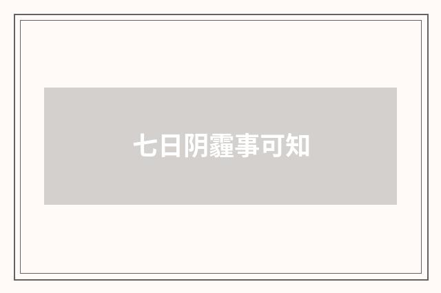 七日阴霾事可知