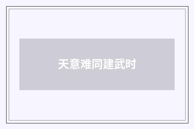 天意难同建武时