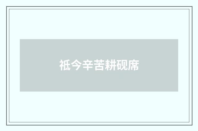 祗今辛苦耕砚席