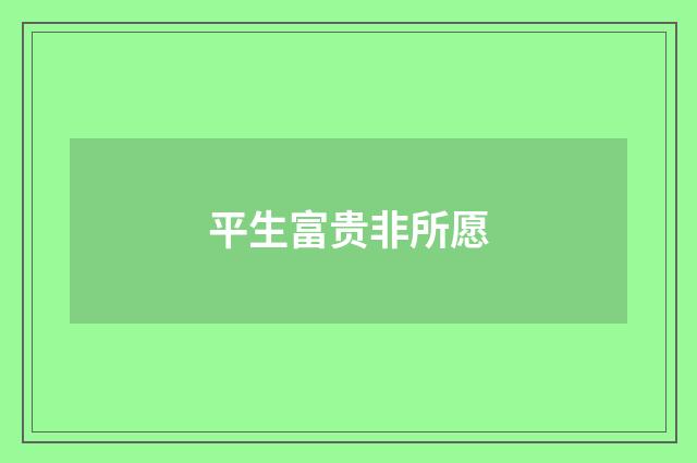 平生富贵非所愿