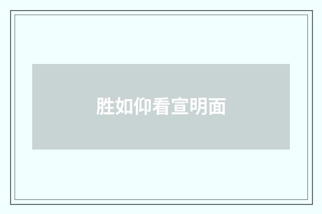 胜如仰看宣明面