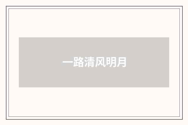 一路清风明月