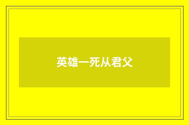 英雄一死从君父