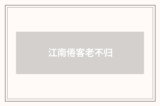 江南倦客老不归