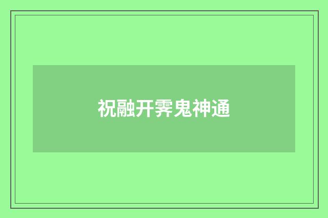祝融开霁鬼神通