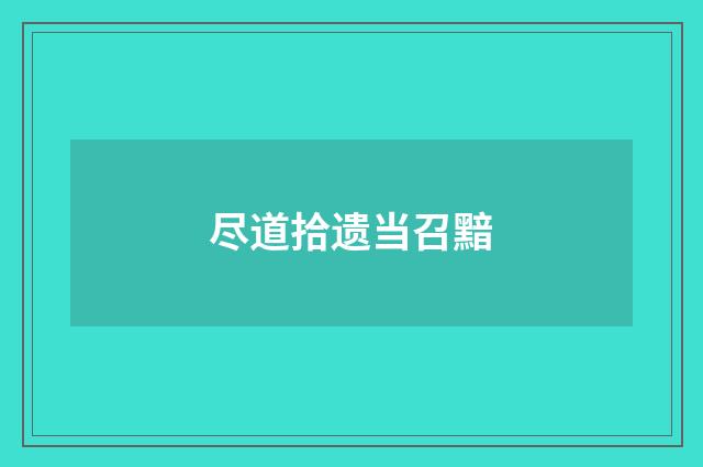 尽道拾遗当召黯
