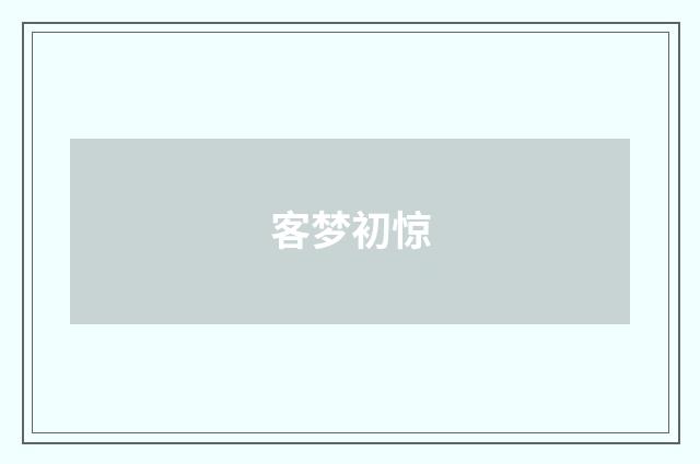 客梦初惊