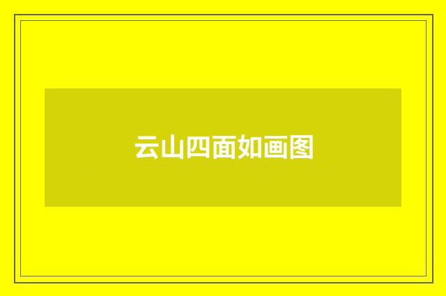 云山四面如画图