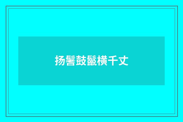 扬鬐鼓鬣横千丈