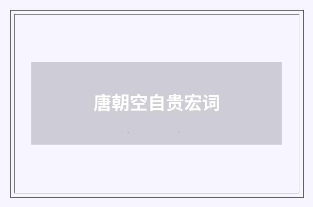 唐朝空自贵宏词
