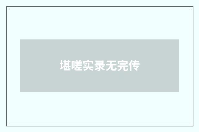 堪嗟实录无完传