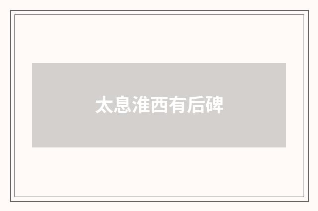 太息淮西有后碑