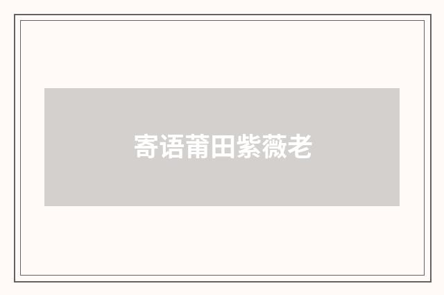 寄语莆田紫薇老