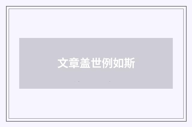 文章盖世例如斯