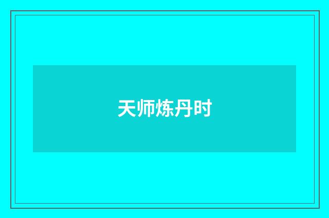 天师炼丹时