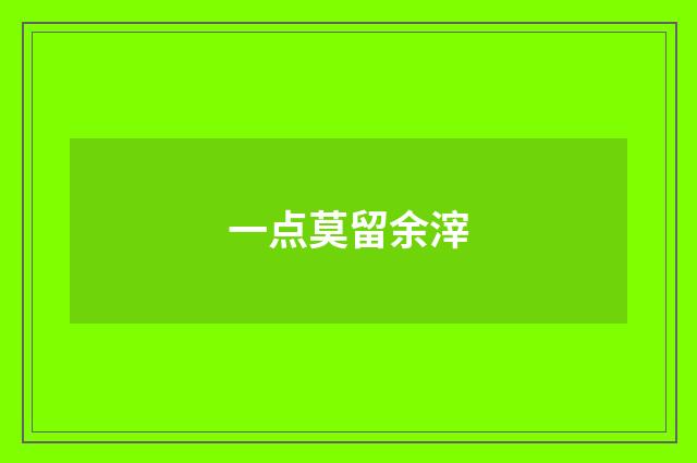 一点莫留余滓