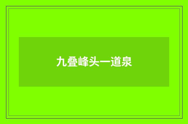 九叠峰头一道泉
