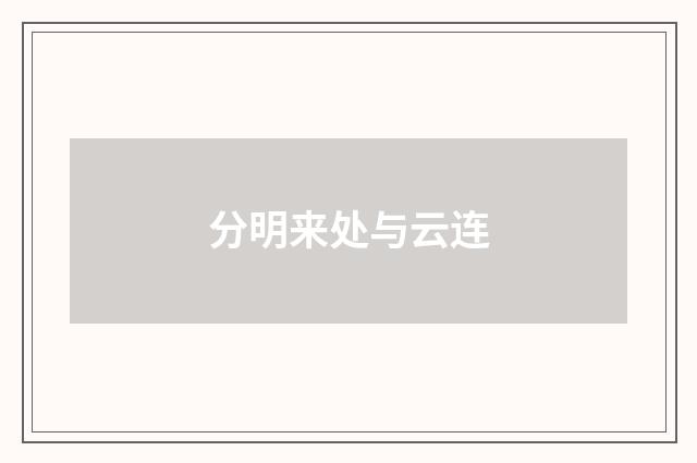 分明来处与云连