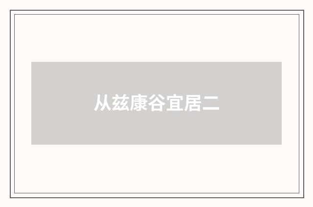 从兹康谷宜居二