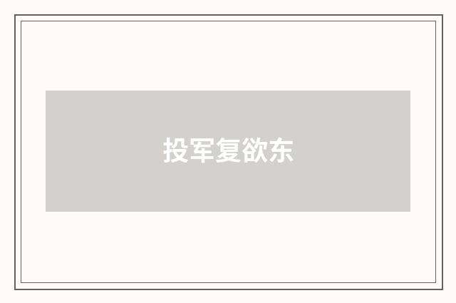投军复欲东