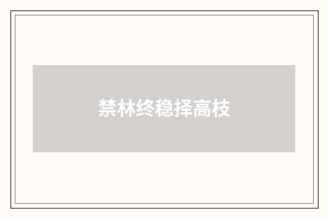 禁林终稳择高枝