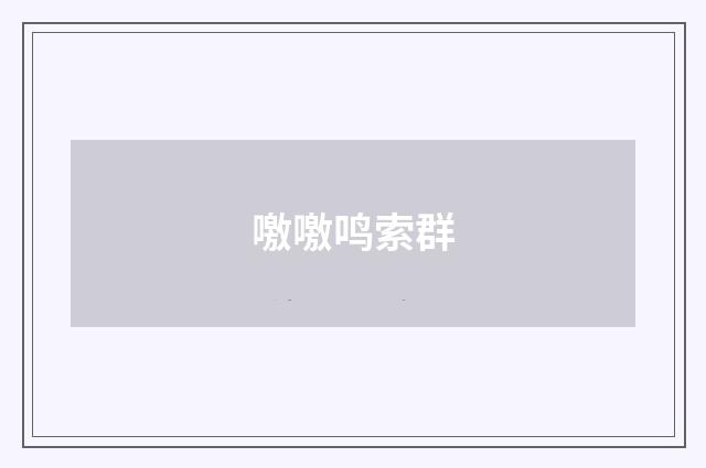 噭噭鸣索群