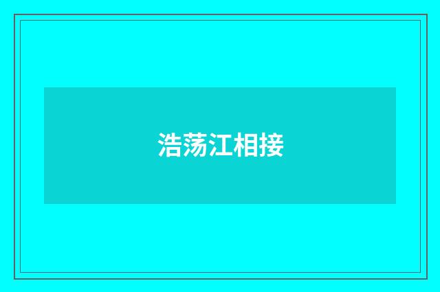 浩荡江相接