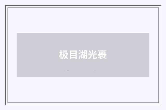 极目湖光裹