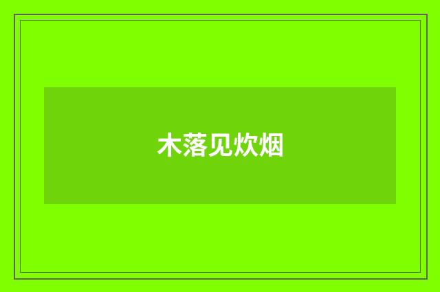 木落见炊烟