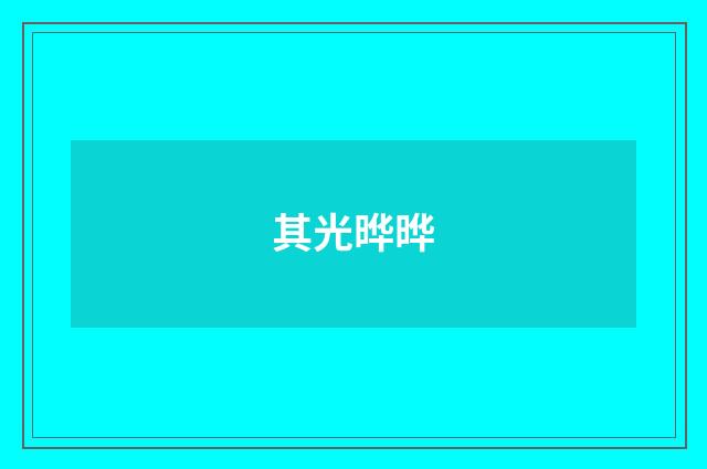其光晔晔