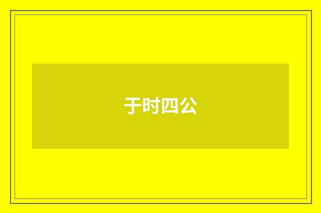 于时四公