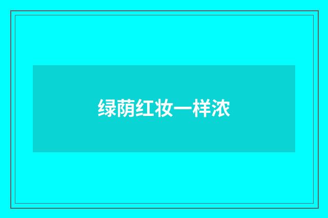 绿荫红妆一样浓