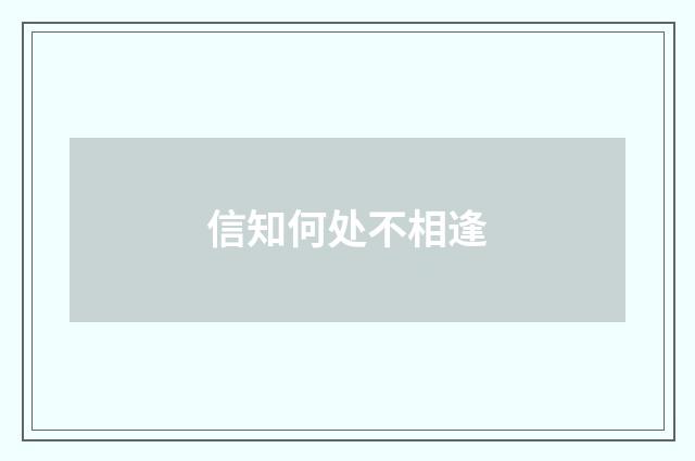 信知何处不相逢