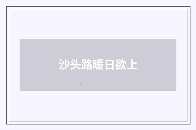 沙头路暖日欲上