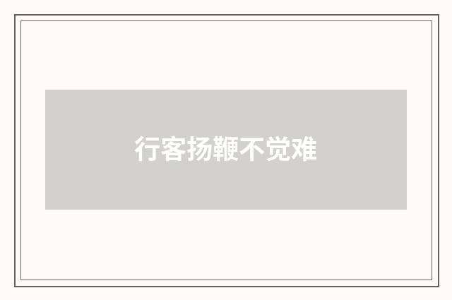 行客扬鞭不觉难
