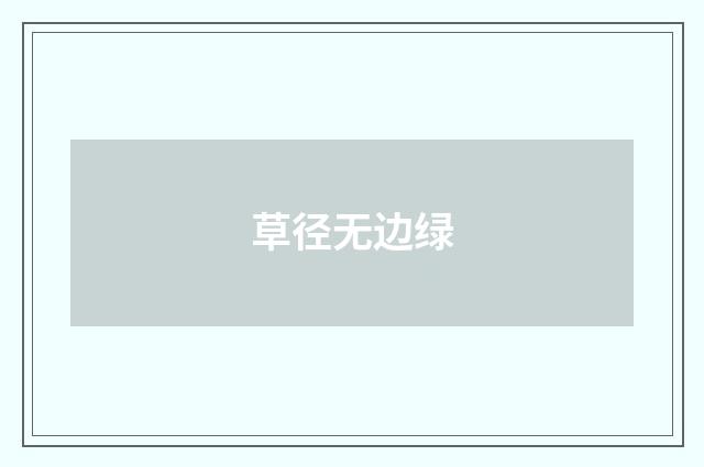 草径无边绿
