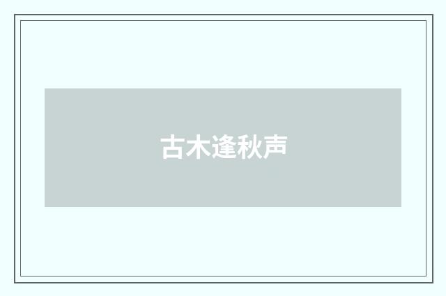 古木逢秋声