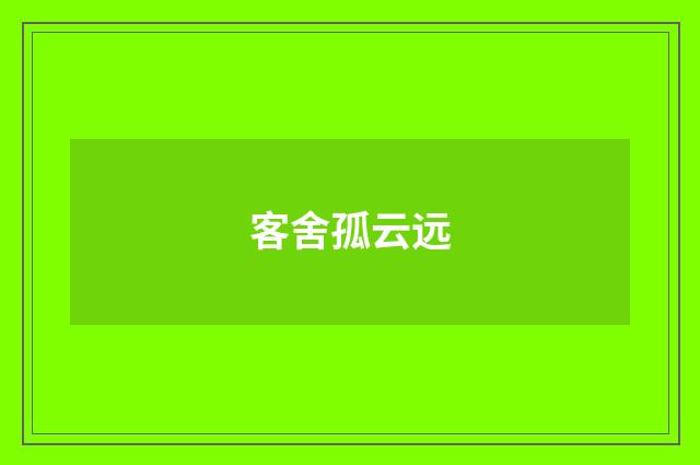 客舍孤云远
