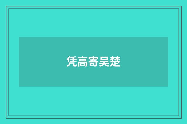 凭高寄吴楚