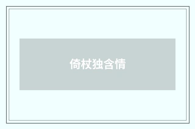 倚杖独含情