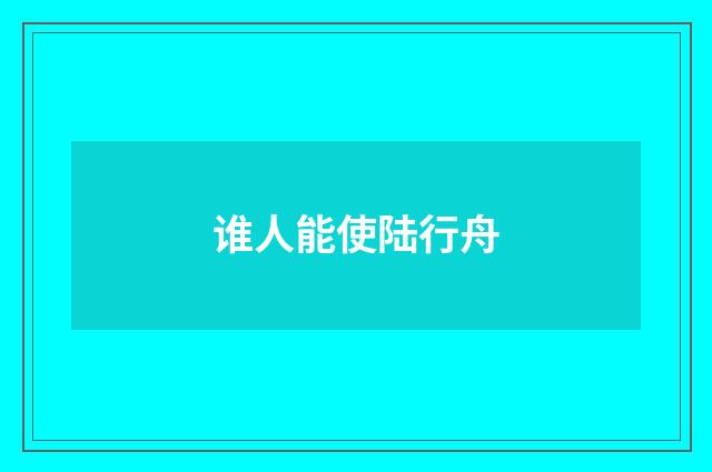 谁人能使陆行舟