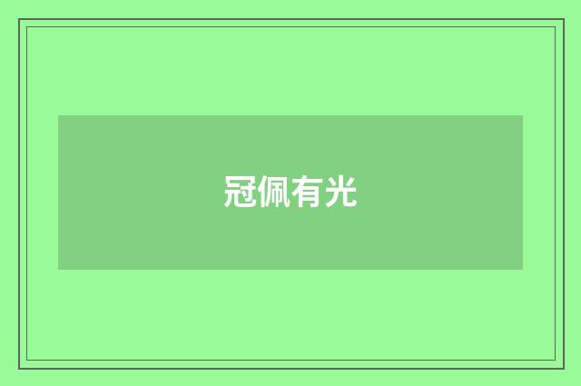 冠佩有光